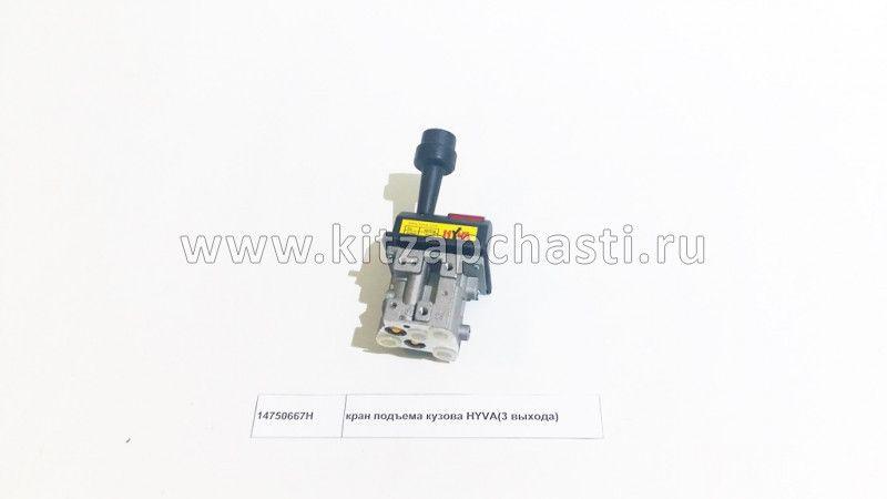 Кран подъема кузова HYVA 3 выхода Shacman F2000 14750667H-3